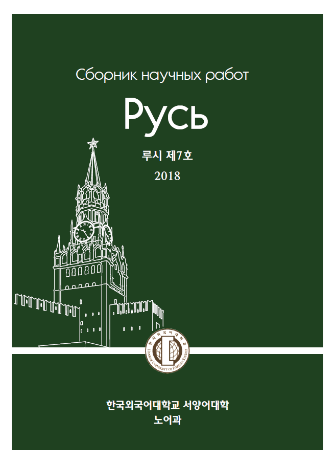 『루시(Русь)』 제7호 - 한국외국어대학교 노어과 학술지 첨부 이미지