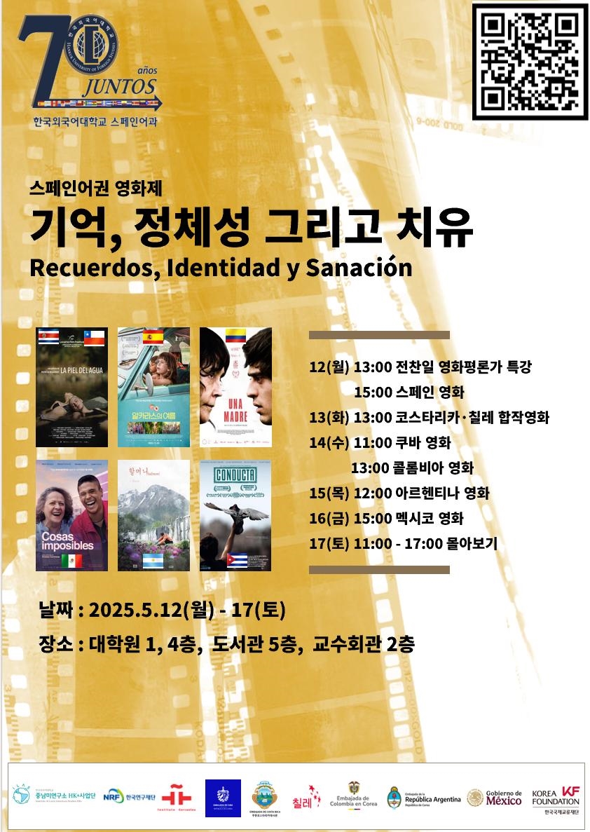 한국외대 스페인어과, 창립 70주년 기념 ‘스페인어권 영화제’ 개최 대표이미지