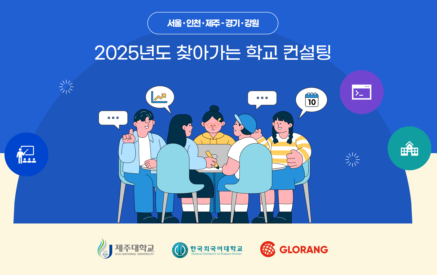 한국외대, 2025년 ‘찾아가는 학교 컨설팅’ 사업 운영기관 선정 대표이미지