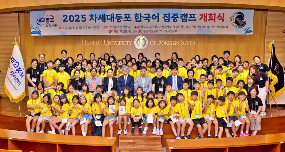 한국외대, ‘2025 차세대동포 한국어 집중캠프’ 개최 대표이미지