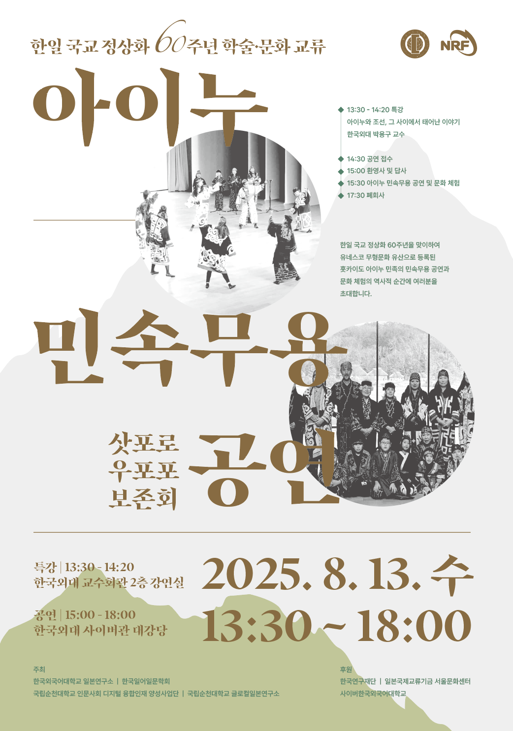 한국외대 일본연구소, 한일 국교 정상화 60주년 기념 문화공연·국제학술심포지엄 개최 대표이미지