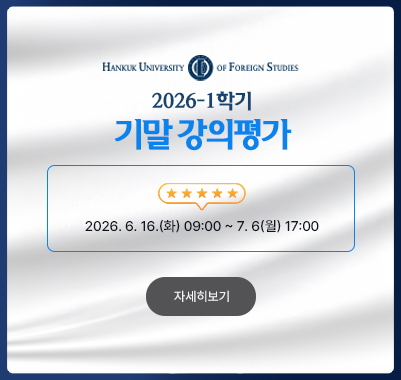 2026-1학기 기말 강의평가  2026. 6. 16(화) 09:00 ~ 7. 6(월) 17:00